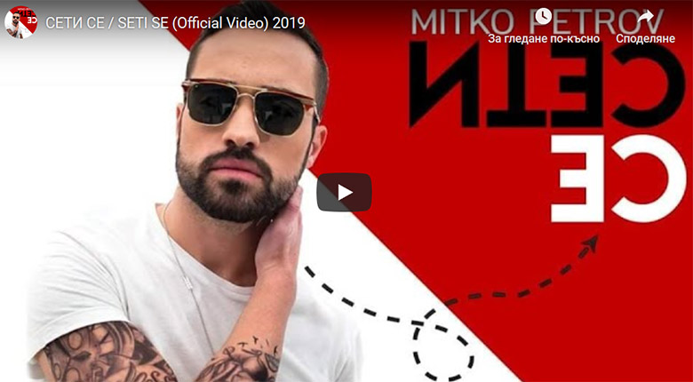 Митко Петров с песен от продуцент на Риана / Промо „Сети се“