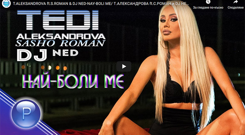 Промо/ Теди Александрова ft Сашо Роман & DJ Ned – Най-боли ме