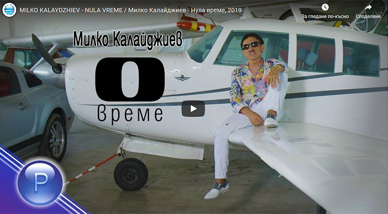 Промо / Милко Калайджиев – Нула време