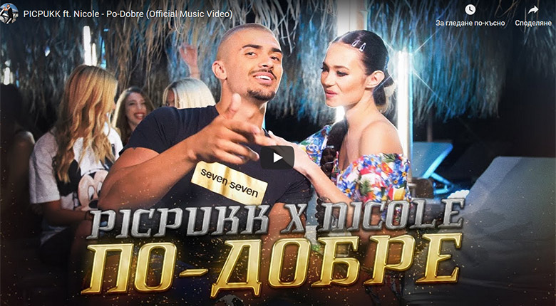 Промо / PICPUKK ft.Nicole – По-добре