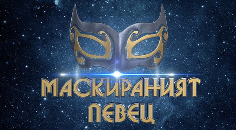 „Маскираният певец“ завладява телевизионния ефир