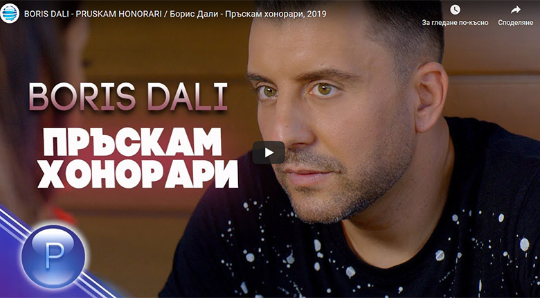 Промо / Борис Дали – Пръскам хонорари