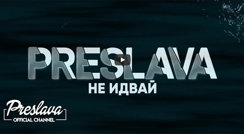 Промо / Преслава – Не идвай