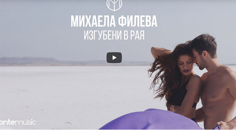 Промо / Михаела Филева – Изгубени в Рая