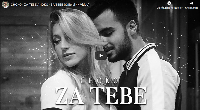 Промо / CHOKO – За тебе