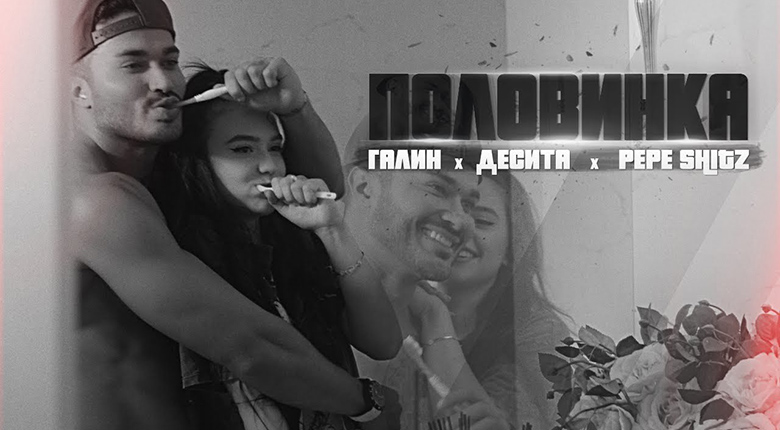 Галин x Десита x Pepe Shits - Половинка