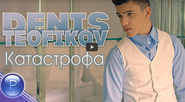 Промо / Денис Теофиков – Катастрофа