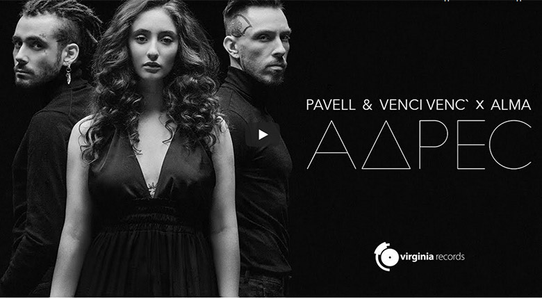 Промо / Pavell & Venci Venc’ x ALMA – Адрес