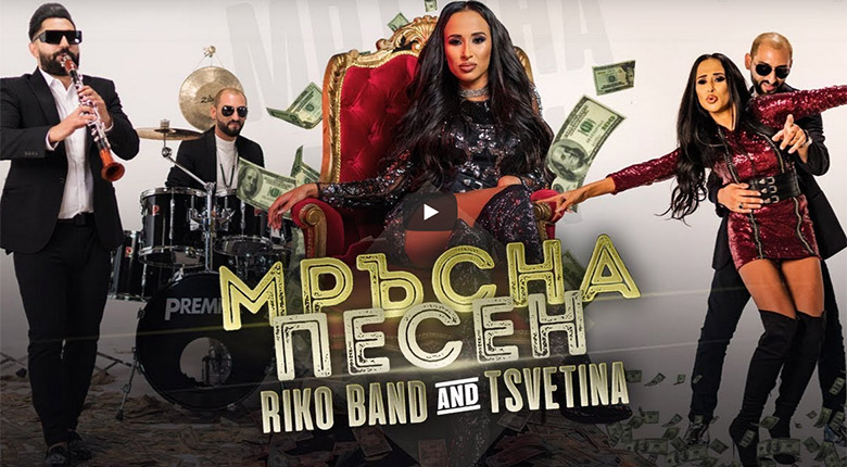Промо / Рико Бенд и Цветина – Мръсна песен