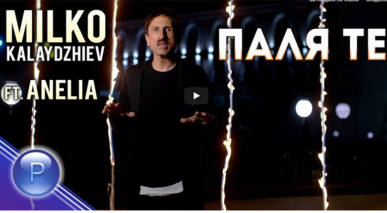 Промо / Милко Калайджиев ft Анелия – Паля те