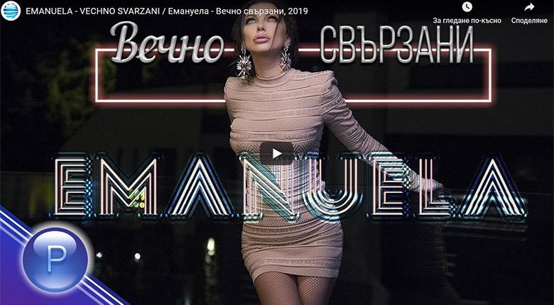 Промо / Емануела – Вечно свързани