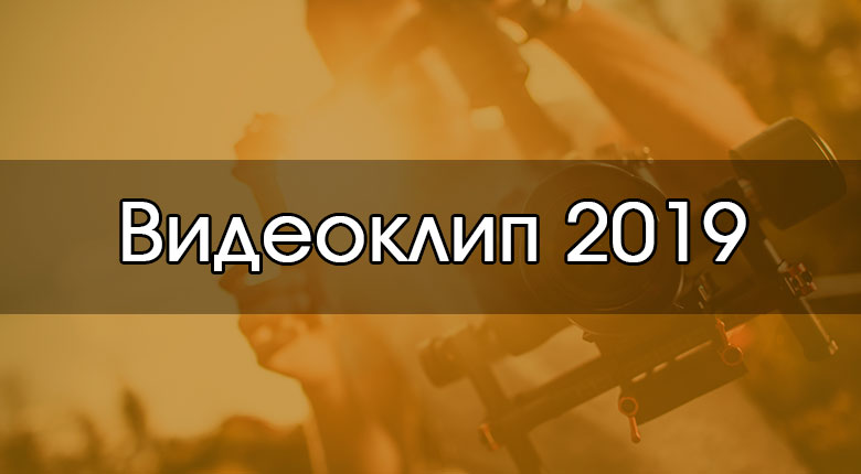 Видеоклип 2019