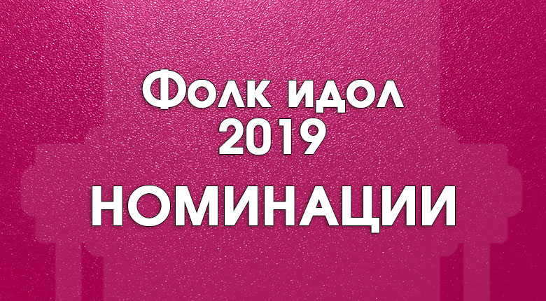 Фолк идол 2019 - номинации