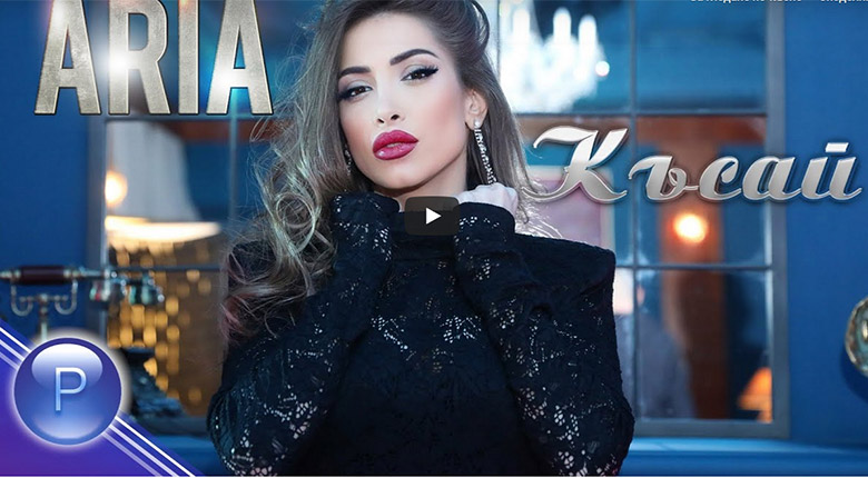 Промо / Ариа – Късай