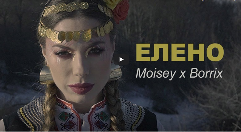 Промо / Moisey x DJ Borrix – Елено