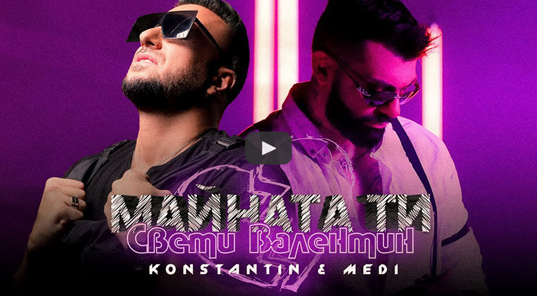 Константин и Меди - Майната ти Св. Валентин