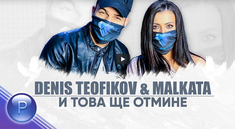 Промо / Денис Теофиков и Малката – И това ще отмине