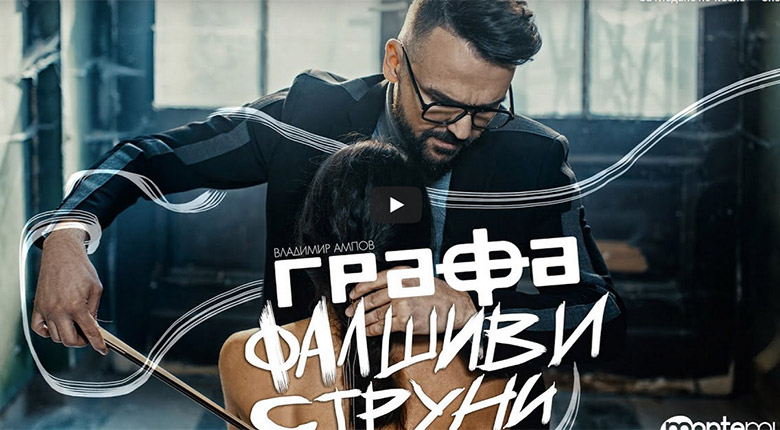 Промо / Графа – Фалшиви струни