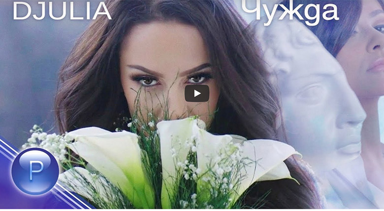 Промо / Джулия – Чужда