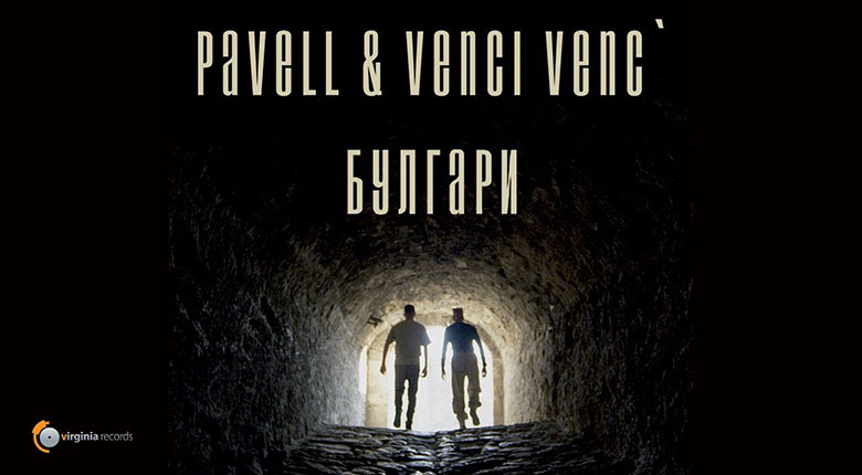 Pavell & Venci Venc' - Булгари