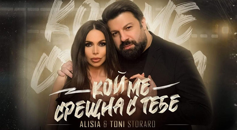 Алисия и Тони Стораро - Кой ме срещна с тебе
