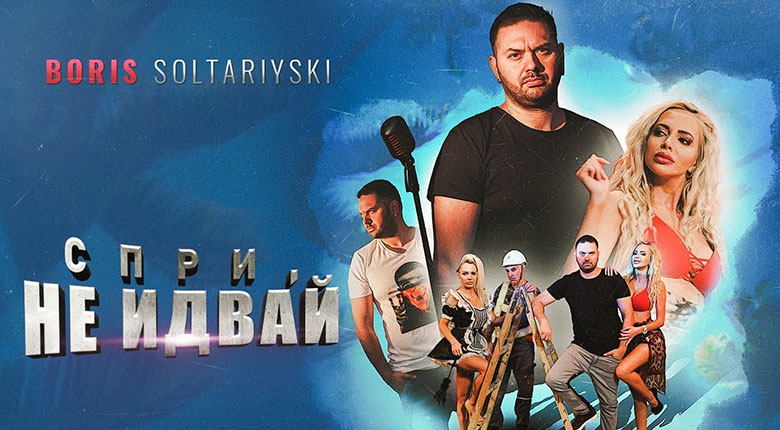 Борис Солтарийски - Спри, не идвай!