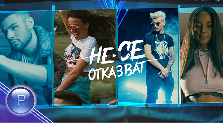 Промо / Денис Теофиков, Малката, Цв. Грахич, А. Робов – Не се отказват