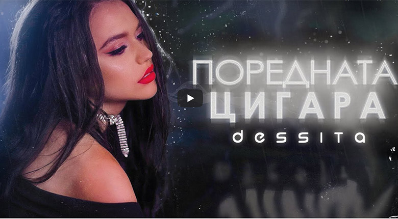 Промо / Десита – Поредната цигара
