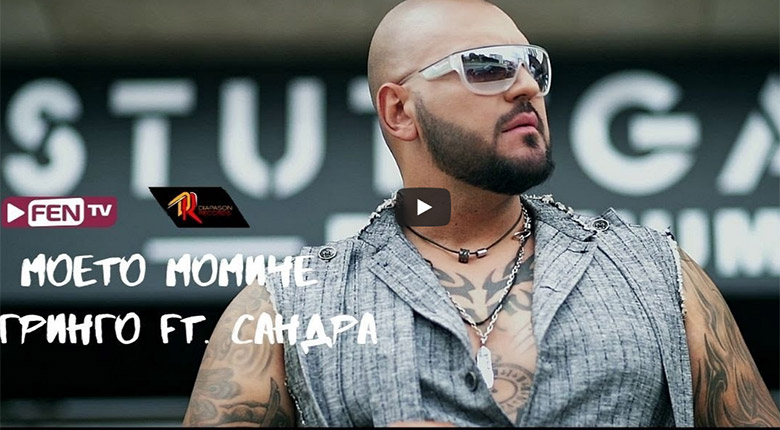 Гринго смени Софи Маринова със Сандра / ВИЖ „Моето момиче“