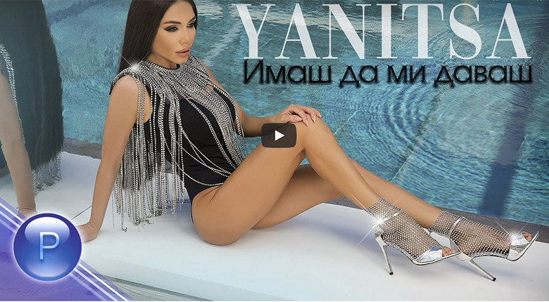 Промо / Яница – Имаш да ми даваш