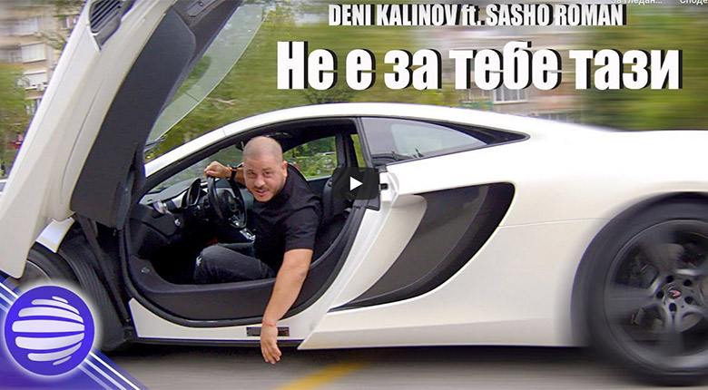 Промо / Дени Калинов ft Сашо Роман – Не е за тебе тази