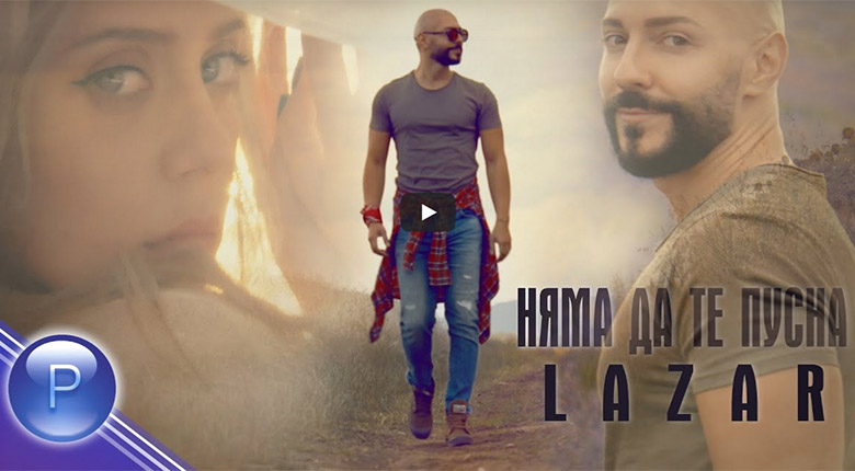 Промо / Лазар – Няма да те пусна