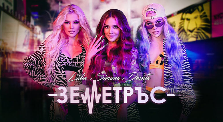 Лидия х Симона х Десита със „Земетръс“ в попфолка/ ВИДЕО