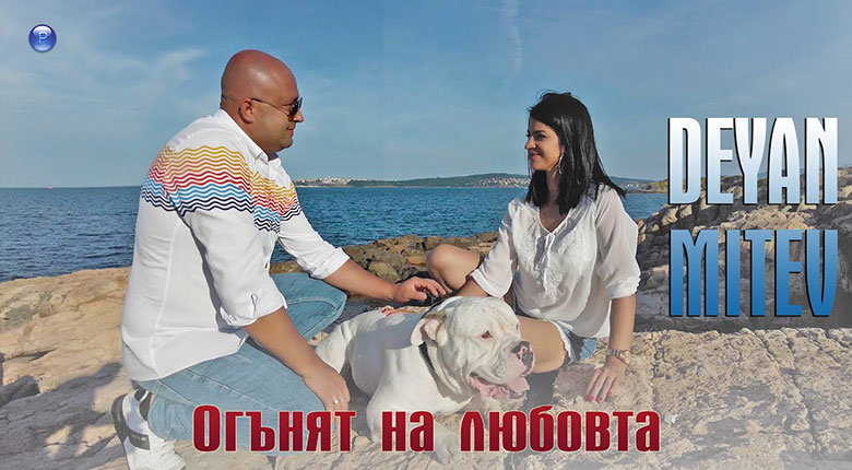 Деян Митев показа съпругата си в “Огънят на любовта“/ ВИДЕО