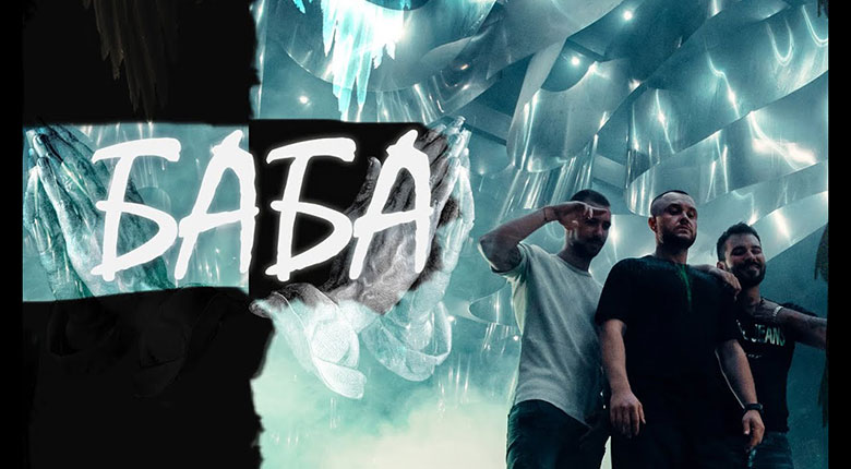 Billy Hlapeto x D3MO x Brevis - Баба