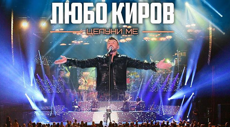 Любо Киров събра звезден тим за най-големия си концерт