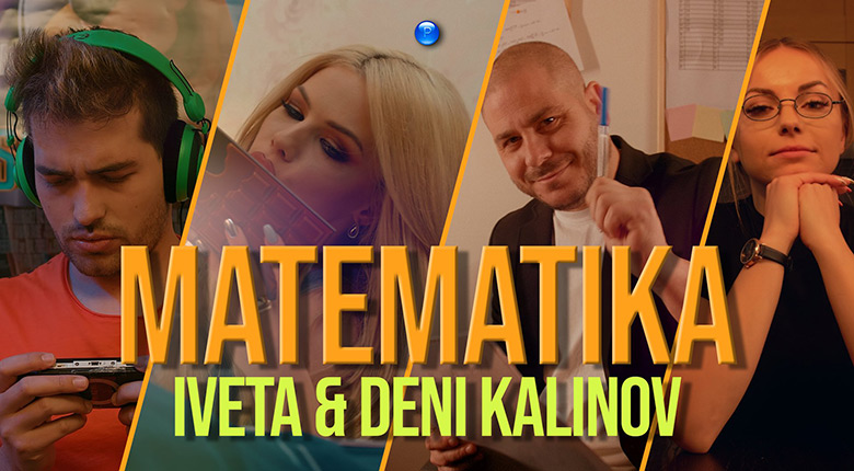 Новият дует Ивета и Дени Калинов – Математика/ ВИДЕО