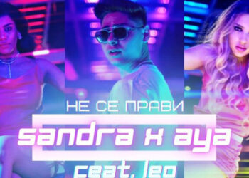 Новото попфолк трио Сандра х Ая х Лео - Не се прави