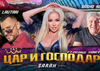 Sasho Roman x SARAH x Asen Lautari