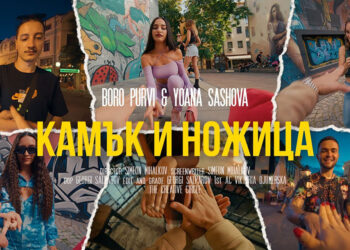 Боро Първи ft. Йоана Сашова - Камък и ножица