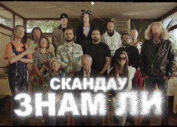 СкандаУ - Знам ли