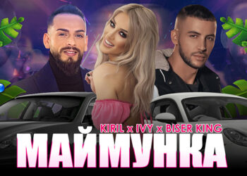 Кирил и Айви заедно с Бисер Кинг пуснаха "Маймунка"