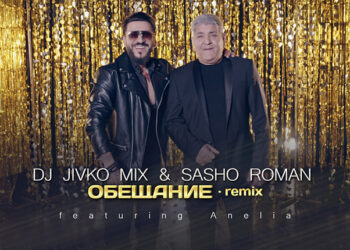 Култов хит на Сашо Роман заживя нов живот в дует с DJ Живко Микс и с участието на Анелия