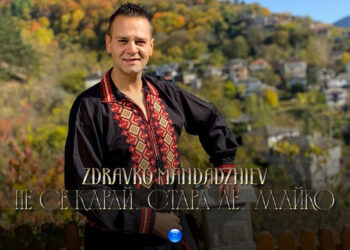 Здравко Мандаджиев - Не се карай, стара ле майко