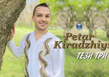 Петър Кираджийски - Тези три неща