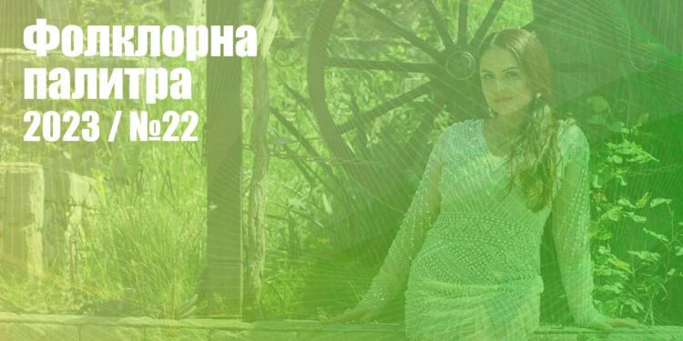 Фолклорна палитра 2023 - №22