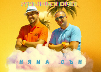 "Няма сън" с Румънеца и Енчев, правят бомбастично завръщане на „Егаси Феста“