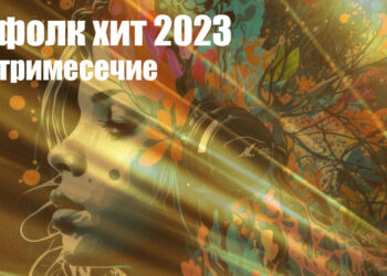 Попфолк хит 2023 - 2 тримесечие
