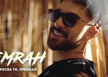 Емрах с взривяващ летен хит - „Харесва ти, признай“