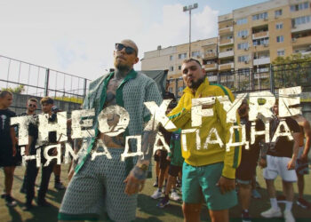 Theo x Fyre - Няма да падна